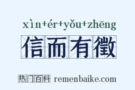 信而有徵是什么意思的图片